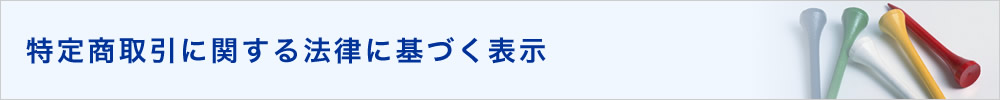 特定商取引に関する法律に基づく表示