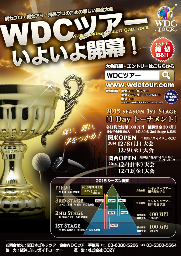 WDCツアー　開幕