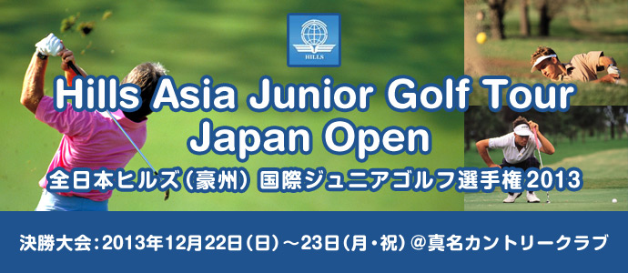 全日本ヒルズ国際ジュニアゴルフ選手権2013