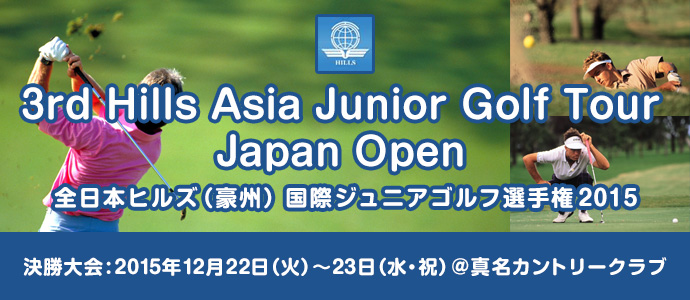 第3回全日本ヒルズ（豪州）国際ジュニアゴルフ選手権 2015