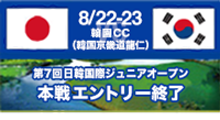 第7回日韓国際ジュニア選手権