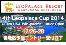 Leopalace Cup・第4回グアムUSAパンパシフィックジュニアオープン