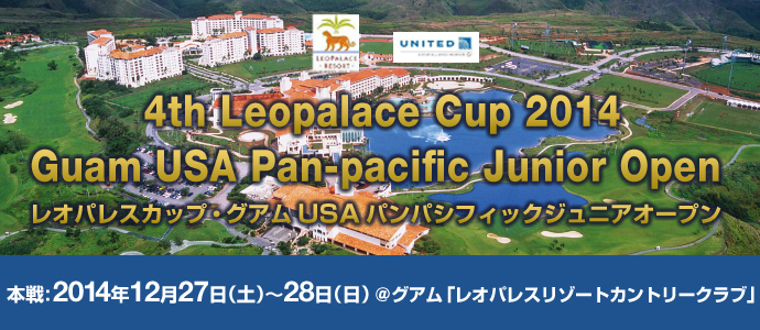 Leopalace Cup・第４回グアムUSAパンパシフィックジュニアオープン