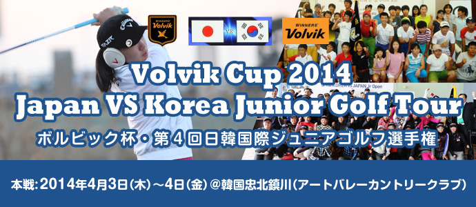 Volvik杯・第４回日韓国際ジュニアゴルフ選手権 2014