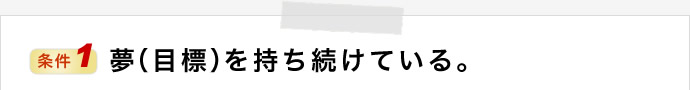 夢（目標）を持ち続けている。