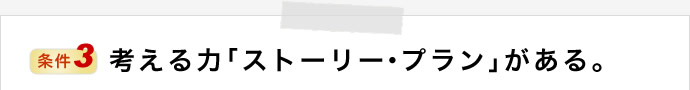 考える力「ストーリー・プラン」がある。