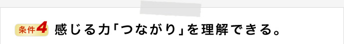 感じる力「つながり」を理解できる。