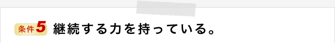 感じる力「つながり」を理解できる。