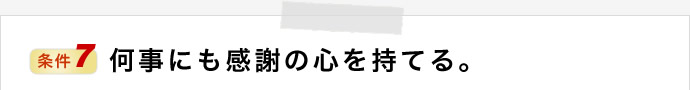 何事にも感謝の心を持てる。