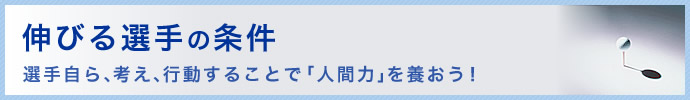 選手自ら、考え、行動することで「人間力」を養おう！