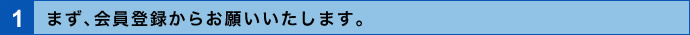 1．まず、会員登録からお願いいたします。