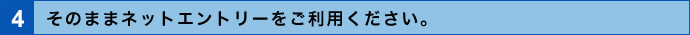 4．そのままネットエントリーをご利用ください。