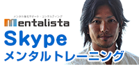 Skype メンタルトレーニング