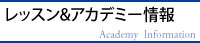 レッスン&アカデミー情報