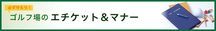 ゴルフ場のエチケットとマナー