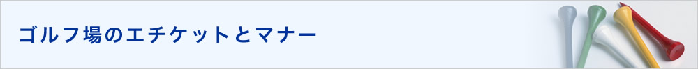 ゴルフ場のエチケットとマナー