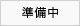 準備中