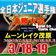 ★【全国大会/G1:グレード1】Jenny Heart's杯・2023第13回全日本ジュニアグランドチャンピオンFinal全国大会(36H)@3/18-19(千葉・大沢IC)ムーンレイクゴルフクラブ茂原コース 
