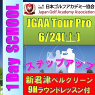 ★【6月度ラウンドレッスン付きワンデイスクール】日本ゴルフアカデミーJGAAステップアップ9Hラウンドレッスン付き1Day School@6.24(君津IC) 新君津ベルグリーンCC