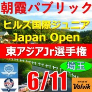 【埼玉/関東予選会】第9回全日本ヒルズ国際ジュニア選手権 兼 第6回東アジア国際ジュニア選手権(韓国開催)日本代表選抜@6.11(高島平IC) 朝霞パブリックゴルフ場
