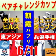 ★ペアチャレンジカップ(親子・祖父母・コーチ可)【埼玉/関東予選会】第9回全日本ヒルズ国際ジュニア選手権 兼 第6回東アジア国際ジュニア選手権(韓国開催)日本代表選抜@6.11(高島平IC) 朝霞パブリックゴルフ場