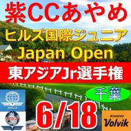【千葉/関東予選会】第9回全日本ヒルズ国際ジュニア選手権 兼 第6回東アジア国際ジュニア選手権(韓国開催)日本代表選抜@6.18(千葉・柏IC)紫カントリークラブあやめ36