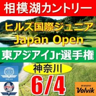 【神奈川/関東予選会】第9回全日本ヒルズ国際ジュニア選手権 兼 第6回東アジア国際ジュニア選手権(韓国開催)日本代表選抜@6.4(相模湖IC)相模湖カントリークラブ
