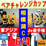 ★ペアチャレンジカップ(親子・祖父母・コーチ可)【神奈川/関東予選会】第9回全日本ヒルズ国際ジュニア選手権 兼 第6回東アジア国際ジュニア選手権(韓国開催)日本代表選抜@6.4(相模湖IC)相模湖カントリークラブ