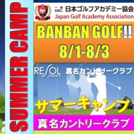 ★【SUMMER CAMP 集中サマーキャンプラウンドレッスン】BANBANゴルフサマーキャンプ27Hラウンドレッスン付き@8/1-3 (千葉・大沢IC) 真名カントリークラブ  