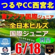 【兵庫/関西予選会】第9回全日本ヒルズ国際ジュニア選手権 兼 第6回東アジア国際ジュニア選手権(韓国開催)日本代表選抜@6.18 (西宮北IC)つるやカントリークラブ西宮北コース
