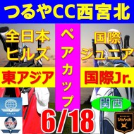 ★ペアチャレンジカップ(親子・祖父母・コーチ可)【兵庫/関西予選会】第9回全日本ヒルズ国際ジュニア選手権 兼 第6回東アジア国際ジュニア選手権(韓国開催)日本代表選抜@6.18(西宮北IC)つるやカントリークラブ西宮北コース