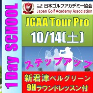 ★【10月度ラウンドレッスン付きワンデイスクール】日本ゴルフアカデミーJGAAステップアップ9Hラウンドレッスン付き1Day School@10.14(君津IC) 新君津ベルグリーンCC