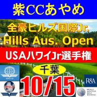 【千葉/関東予選会】2023全豪ヒルズ国際ジュニア 兼 第6回ハワイウインターホノルル国際ジュニア日本代表選抜@10.15(千葉・柏IC)紫カントリークラブあやめ36