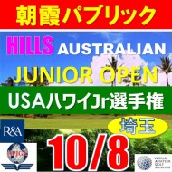【埼玉/関東予選会】2023全豪ヒルズ国際ジュニア 兼 第6回ハワイウインターホノルル国際ジュニア日本代表選抜@10.8(高島平IC) 朝霞パブリックゴルフ場