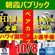 ★ペアチャレンジカップ(親子・祖父母・コーチ可)【埼玉/関東予選会】2023全豪ヒルズ国際ジュニア 兼 第6回ハワイウインターホノルル国際ジュニア日本代表選抜@10.8(高島平IC) 朝霞パブリックゴルフ場