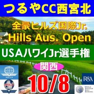 【兵庫/関西予選会】2023全豪ヒルズ国際ジュニア 兼 第6回ハワイウインターホノルル国際ジュニア日本代表選抜@10.8 (西宮北IC)つるやカントリークラブ西宮北コース