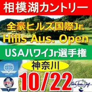 【神奈川/関東予選会】2023全豪ヒルズ国際ジュニア 兼 第6回ハワイウインターホノルル国際ジュニア日本代表選抜@10.22(相模湖IC)相模湖カントリークラブ