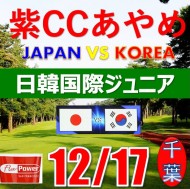 【千葉/関東予選会】第10回 2024日韓国際ジュニア選手権日本代表選抜@12.17(千葉・柏IC)紫カントリークラブあやめ36