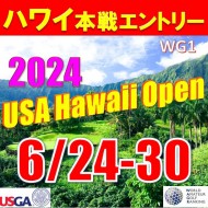 【国際大会/WG1:ワールドグレード1】2024 USA ハワイホノルル国際ジュニア選手権本戦エントリー(ホノルル5泊7日) @6/24-30 ミリラニゴルフクラブ