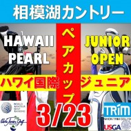 ★ペアチャレンジカップ(親子・祖父母・コーチ可)【神奈川/関東予選会】日本トリムカップ・第12回USAハワイホノルル国際ジュニア選手権日本代表選抜@3.23(相模湖IC)相模湖カントリークラブ