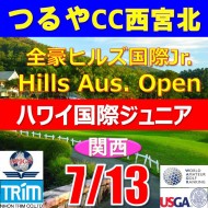 【兵庫/関西予選会】日本トリムカップ・2025全豪ヒルズ国際ジュニア 兼 第8回ハワイWinterホノルル国際ジュニア日本代表選抜@7.13(西宮北IC)つるやカントリークラブ西宮北コース