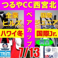★ペアチャレンジカップ(親子・祖父母・コーチ可)【兵庫/関西予選会】日本トリムカップ・2025全豪ヒルズ国際ジュニア 兼 第8回ハワイWinterホノルル国際ジュニア日本代表選抜@7.13(西宮北IC)つるやカントリークラブ西宮北コース