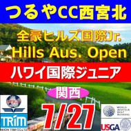 【兵庫/関西予選会】日本トリムカップ・2025全豪ヒルズ国際ジュニア 兼 第8回ハワイホノルル国際ジュニア日本代表選抜@7.27(西宮北IC)つるやカントリークラブ西宮北コース