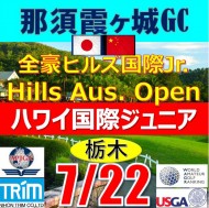 【栃木/関東予選会】日中ジュニア杯・2025全豪ヒルズ国際ジュニア 兼 第8回ハワイホノルル国際ジュニア日本代表選抜@7.22(栃木/那須IC)ホテル&リゾート那須霞ヶ城GC