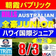 【埼玉/関東予選会】日本トリムカップ・2025全豪ヒルズ国際ジュニア 兼 第8回ハワイWinterホノルル国際ジュニア日本代表選抜@8.3(高島平IC) 朝霞パブリックゴルフ場