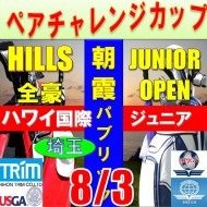 ★ペアチャレンジカップ(親子・祖父母・コーチ可)【埼玉/関東予選会】日本トリムカップ・2025全豪ヒルズ国際ジュニア 兼 第8回ハワイWinterホノルル国際ジュニア日本代表選抜@8.3(高島平IC) 朝霞パブリックゴルフ場