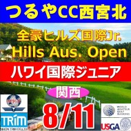 【兵庫/関西予選会】日本トリムカップ・2025全豪ヒルズ国際ジュニア 兼 第8回ハワイホノルル国際ジュニア日本代表選抜@8.11(西宮北IC)つるやカントリークラブ西宮北コース