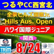 【兵庫/関西予選会】日本トリムカップ・2025全豪ヒルズ国際ジュニア 兼 第8回ハワイホノルル国際ジュニア日本代表選抜@8.24(西宮北IC)つるやカントリークラブ西宮北コース