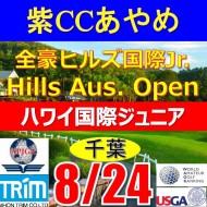 【千葉/関東予選会】日本トリムカップ・2025全豪ヒルズ国際ジュニア 兼 第8回ハワイホノルル国際ジュニア日本代表選抜@8.24(千葉・柏IC)紫カントリークラブあやめ36