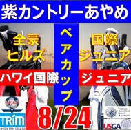★ペアチャレンジカップ(親子・祖父母・コーチ可)【千葉/関東予選会】日本トリムカップ・2025全豪ヒルズ国際ジュニア 兼 第8回ハワイホノルル国際ジュニア日本代表選抜@8.24(千葉・柏IC)紫カントリークラブあやめ36